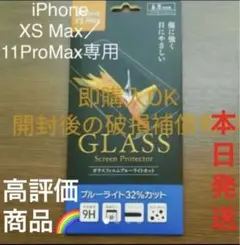 iPhoneXS Max／11proMax兼用ガラスフィルム ブルーライトカット