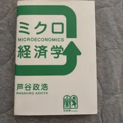 ミクロ経済学 芦谷政浩