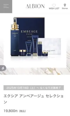 アルビオンアンベアージュセレクション2025 エクシア アンベアージュ セレクション 限定発売｜ALBION