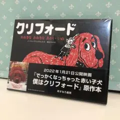 91 クリフォード おおきな おおきな あかい いぬ　新品未開封