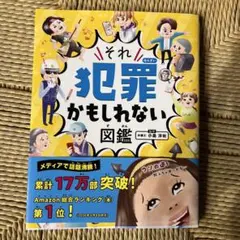 それ犯罪かもしれない図鑑のサムネイル
