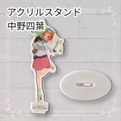 《美品》 五等分の花嫁 一番くじ 最高の休日 アクリルスタンド 中野四葉