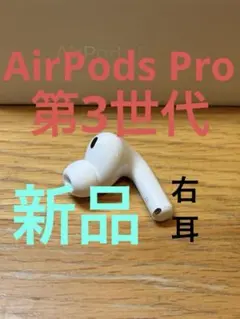新品　AirPods Pro 3 正規品　右耳のみ(R)