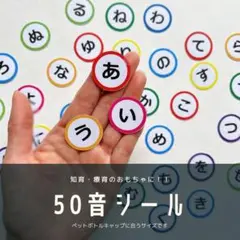 ひらがなシール　50音　フレークシール　知育　知育玩具　幼稚園　保育園