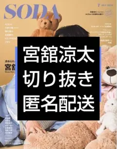 SODA2026年7月号　Snow Man　宮舘涼太　切り抜き　匿名配送　ソーダ