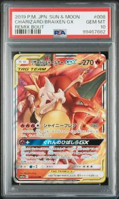 【PSA10】リザードン＆テールナーGX RR リミックスバウト 008/064