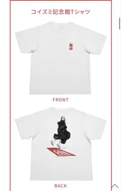 コイズミ記念館Tシャツ&アクリルスタンド2種 KK60コイズミ記念館 🎫一般の発売も始まったみたいよ。