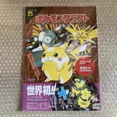 ポケモンクラフト　電気セット　未開封 ピカチュウ　コイル　サンダー