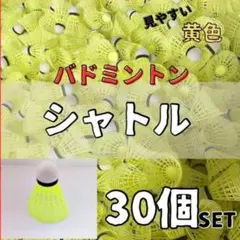 【新品】バドミントン シャトル バッティング 野球 練習 30個 黄色