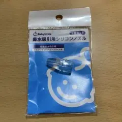 BabySmile 鼻水吸引用シリコンノズル 1個