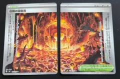 伝説の溶岩洞 2枚セット ポケモンカード