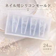 ネイルパーツ クロスネイルモールド シリコン 十字架 韓国 シリコン型 3D 4のサムネイル