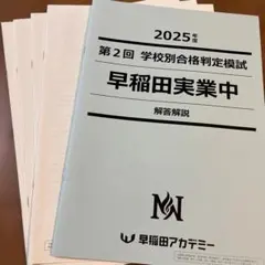 2026年最新】早稲田実業 模試の人気アイテム - メルカリ