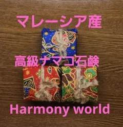マレーシア産なまこ石鹸 【Harmony world 】6個セット マレーシア産 高級なまこ石鹸 4個 【Harmony World】 【6】 - メルカリ