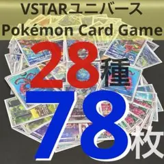 【 VSTARユニバース AR 28種78枚セット】 s12a ARまとめ売り