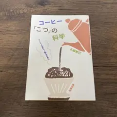 コーヒー「こつ」の科学