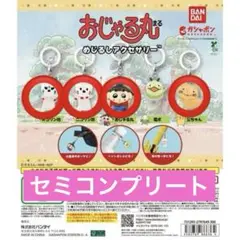 おじゃる丸　めじるしアクセサリー　セミコンプリート　4種セット