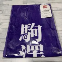 2026年最新】駒沢大学 駅伝の人気アイテム - メルカリ