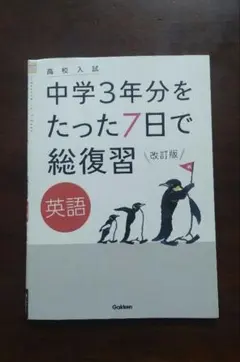 中学3年分をたった7日で総復習 英語 改訂版