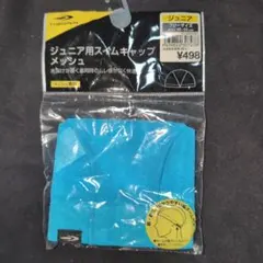 ティゴラTIGORAジュニア用スイムキャップメッシュ