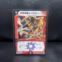 デュエルマスターズ 甲冑神龍エグゼキューター - メルカリ