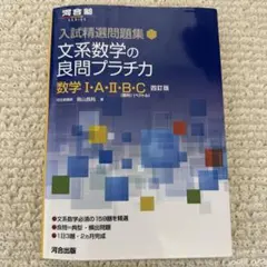 文系数学の良問プラチカ 数学I・A・II・B・C 四訂版