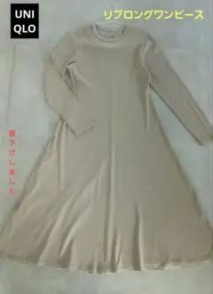 UNIQLO ユニクロリブロングワンピース 長袖