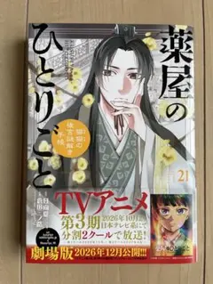 【美品】薬屋のひとりごと～猫猫の後宮謎解き手帳～