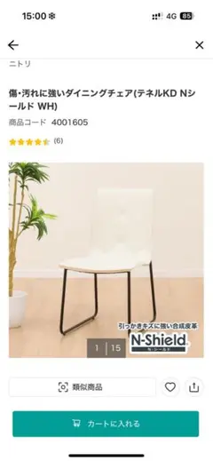 ダイニングチェア (テナルKD Nシールド WH)