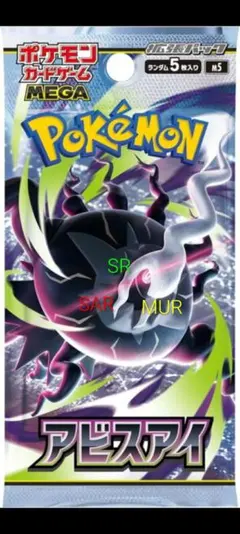 アビスアイ 12パック 未開封サーチ済み ポケモンカード ポケカ最新