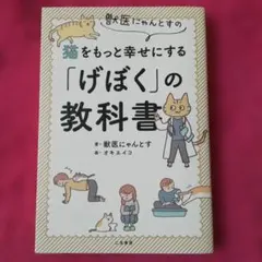 猫の本、計１２冊。獣医にゃんとすの猫をもっと幸せにする「げぼく」の教科書など 獣医にゃんとすの猫をもっと幸せにする「げぼく」の教科書 | 獣医
