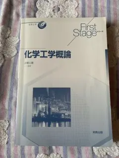 化学工学概論 First Stageのサムネイル