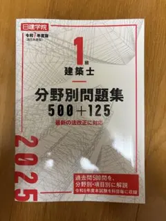 2026年最新】日建学院 一級建築士 2025の人気アイテム - メルカリ