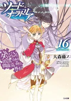 【新品】ダンまち外伝 ソード・オラトリア16　小冊子付き特装版