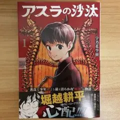 アスラの沙汰 1巻 初版 シュリンク 新品 堀越耕平 - メルカリ