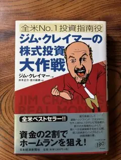 全米No.1投資指南役ジム・クレイマーの株式投資大作戦 - メルカリ