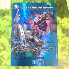 ♪立ち上がる 悪魔に天使 堕ちるかな デュエキングMAX MAXレア