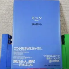 嶽本野ばら（２／２）「ミシン」「ツインズ」「鱗姫」「カルプス・アルピス」