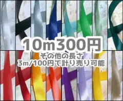 片面サテンリボン/幅25mm 10m