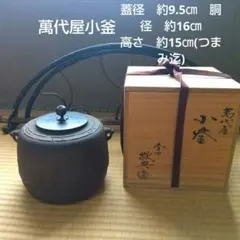 茶道具 人間国宝 釜師 高橋敬典作 利休好 阿弥陀堂釜 共布共箱 MR7704B