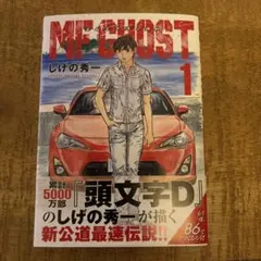 初版】MF GHOST 1巻 帯付き しげの秀一 エムエフゴースト 講談社