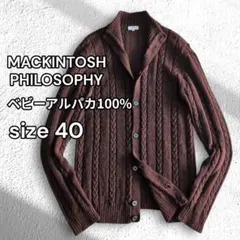 美品 マッキントッシュ ベビーアルパカ ケーブル ニットカーディガン ブラウンのサムネイル