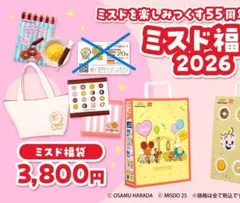 ミスド福袋2026　グッズ　6点セット