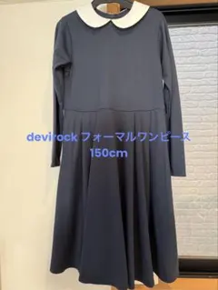 [美品] devirock フォーマルワンピース150cm 冠婚葬祭 発表会