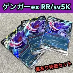 【傷あり特価】ゲンガーex RR sv5K 047/071 3枚