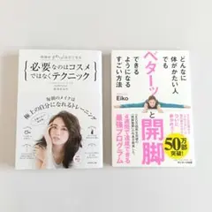長井かおり メイク本 / Eiko 開脚ストレッチ本 2冊セット