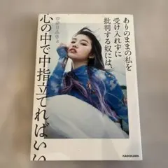 ありのままの私を受け入れずに批判する奴には、心の中で中指立てればいい
