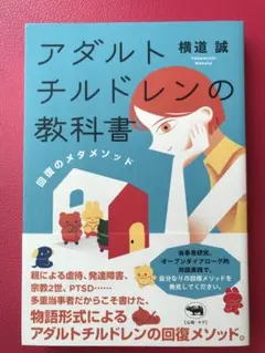 アダルトチルドレンの教科書