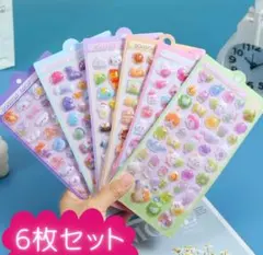 シール　６枚　ボンボンシール　ぷくぷくシール　3D シール交換　ドロップシール