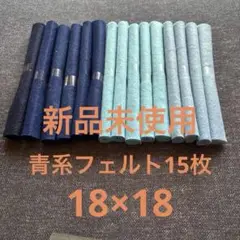 青系フェルト　15枚